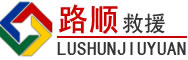化州道路救援